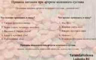 Диета при артрозе суставов и артрите: как надо организовать лечебное питание для здоровья