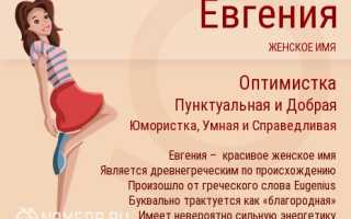 Значение имени Евгения и прогноз её характера на будущее
