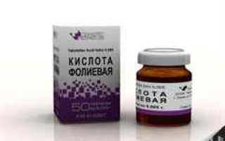 Фолиевая кислота при беременности: когда начинать ее принимать и как правильно использовать
